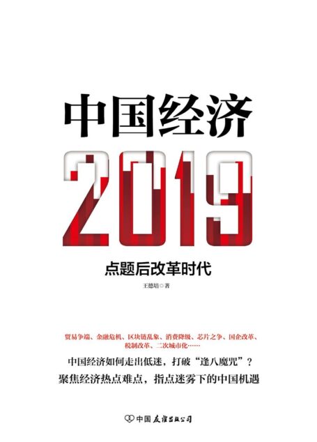 中国经济2019
