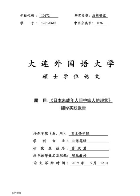 张袁慧. 《日本未成年人照护家人的现状》翻译实践报告[D].大连外国语大学,2019.