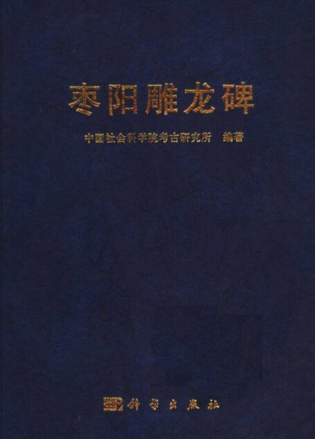 枣阳雕龙碑