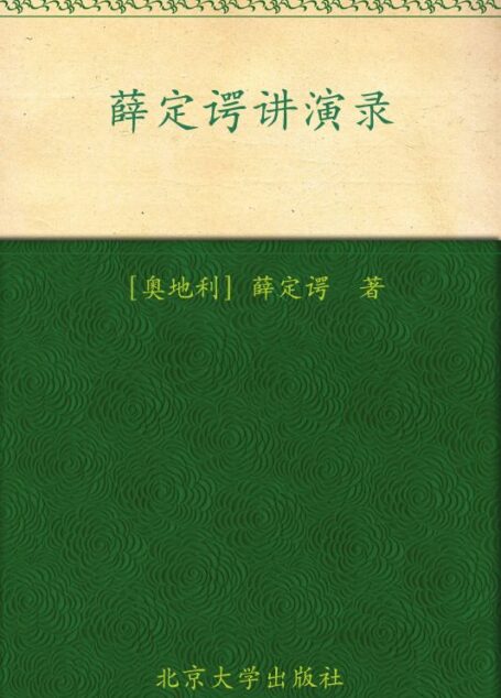 薛定谔讲演录 (科学元典丛书,科学素养文库)