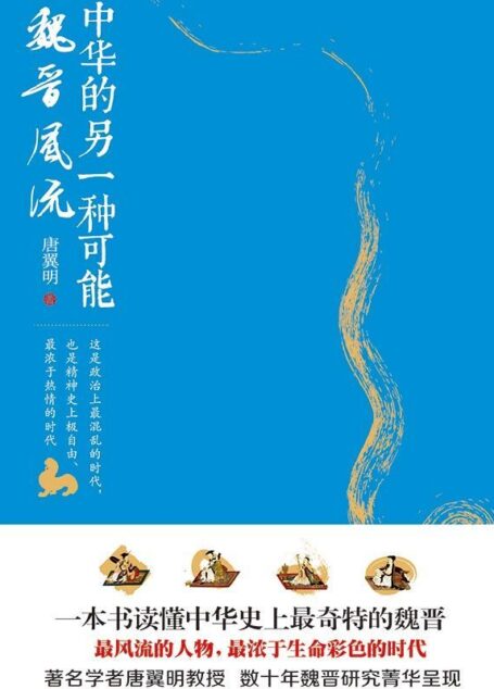 中华的另一种可能：魏晋风流