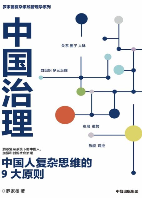 中国治理：中国人复杂思维的9大原则（新冠病毒暴露组织的系统性问题！ 黑天鹅乱飞，灰犀牛到处跑，管理者如何应对危机时刻？）