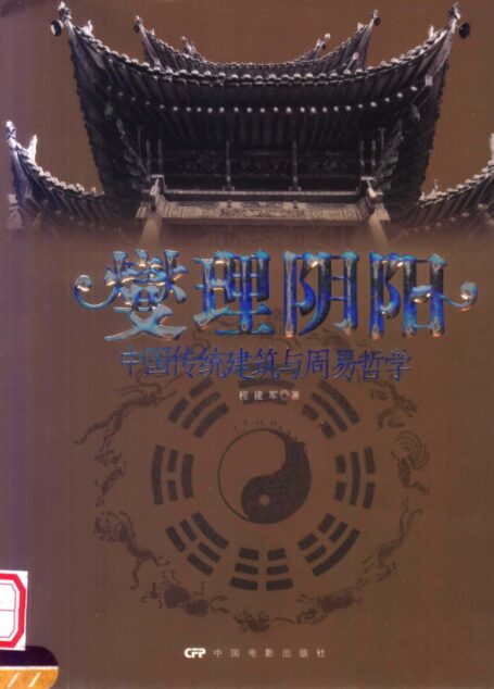 燮理阴阳:中国传统建筑与周易哲学