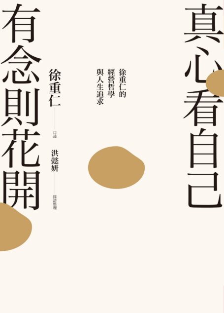 真心看自己,有念則花開