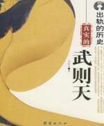 真实的武则天:出轨的历史