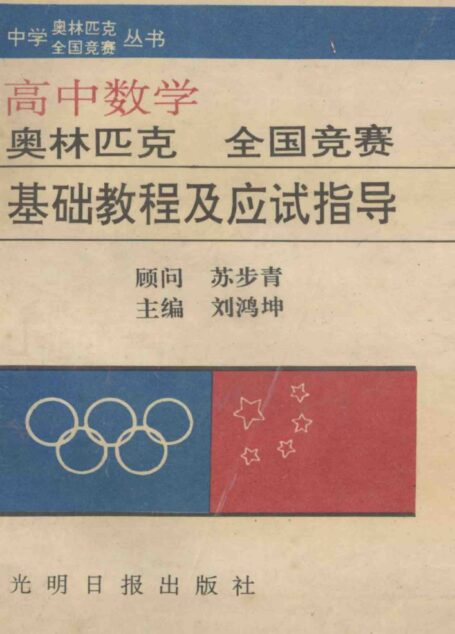 中学数学奥林匹克全国竞赛基础教程及应试指导(高中分册)A