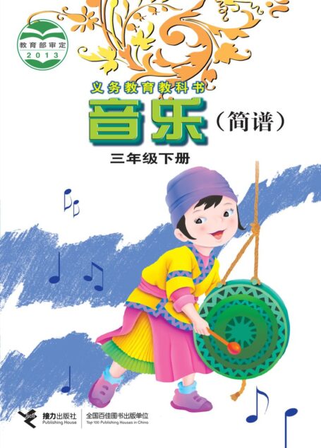 电子教材-小学-艺术·音乐-接力社版-三年级-义务教育教科书·音乐三年级下册