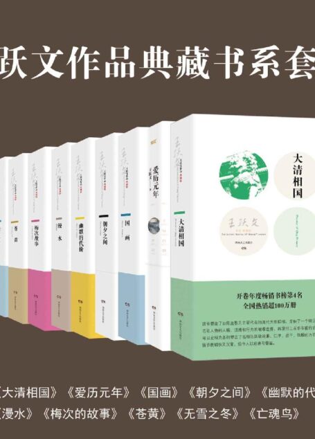 王跃文作品典藏书系套装(共10本)