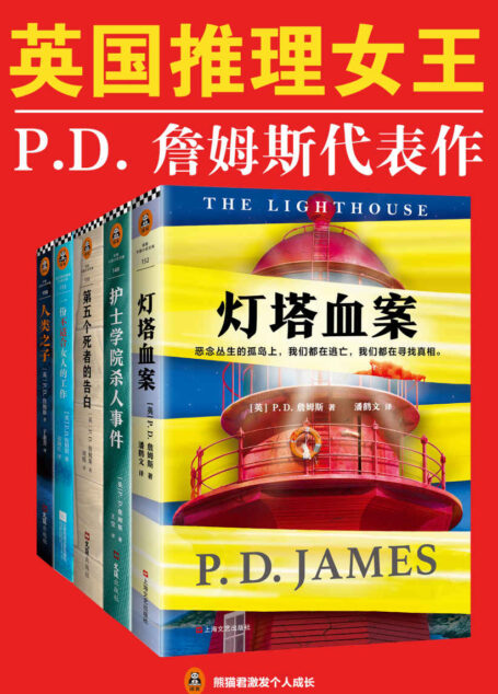 英国推理女王P.D.詹姆斯经典推理集(读客熊猫君出品,套装共5册。继柯南·道尔、阿加莎·克里斯蒂之后,被请进“国际犯罪小说名人堂”的第三位作家!)