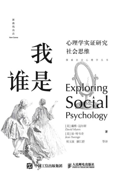 我是谁：心理学实证研究社会思维
