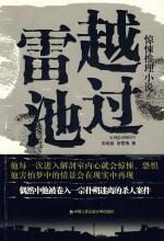 越过雷池