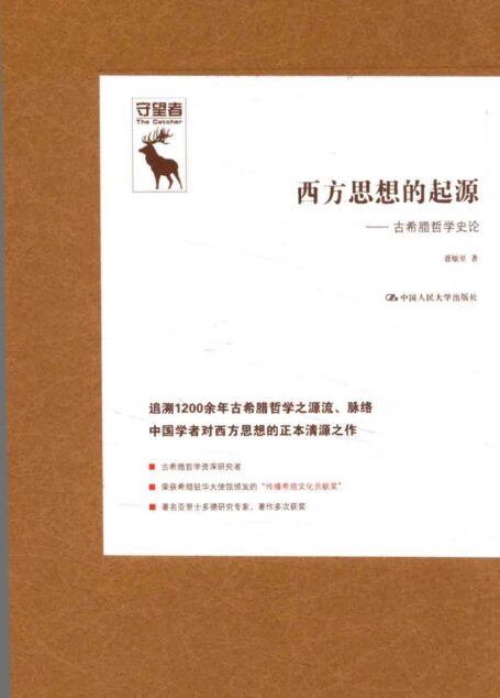 西方思想的起源 古希腊哲学史论