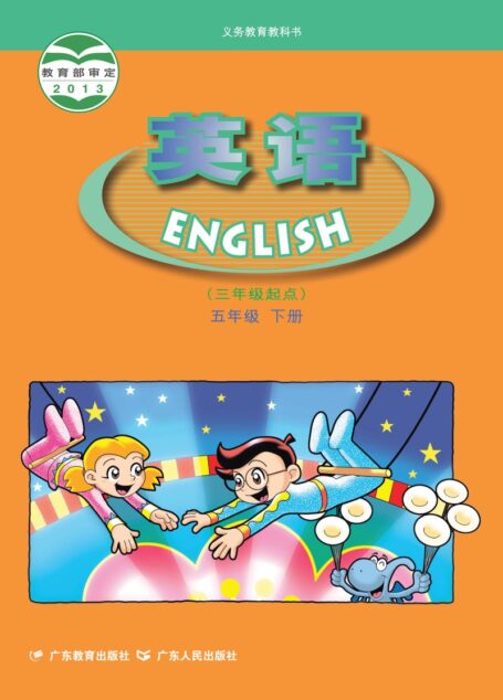 电子教材-小学-英语-粤教粤人版-五年级-义务教育教科书·英语(三年级起点)五年级下册