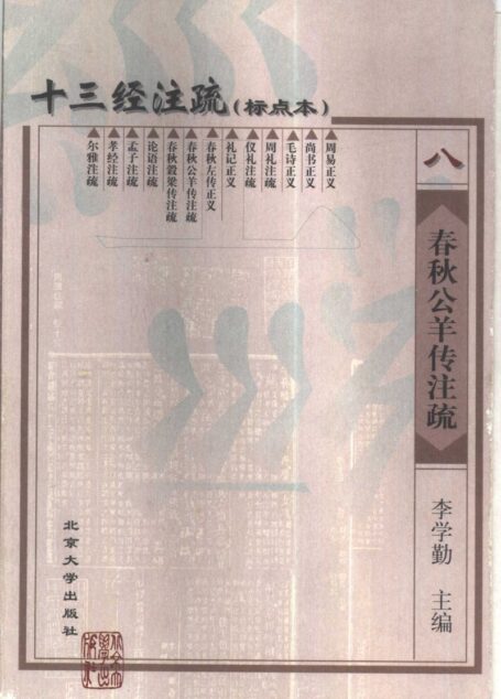 十三经注疏八 春秋公羊传注疏