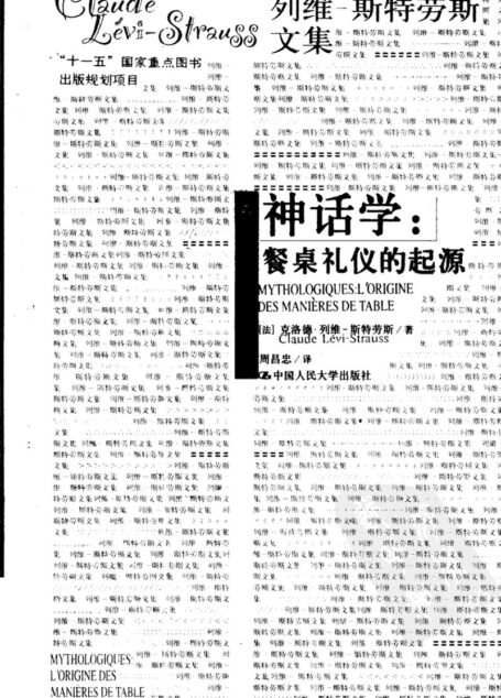 神话学 餐桌礼仪的起源 l’ origine des manieres de table