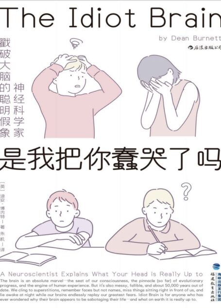 是我把你蠢哭了吗(李松蔚推荐,神经科学家戳破大脑的聪明假象,将大脑请下神坛,看它如何蠢得让人哭出声来!)