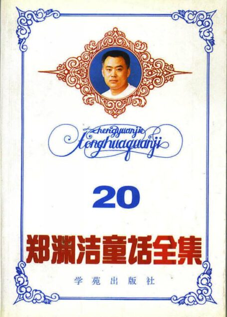 郑渊洁全集