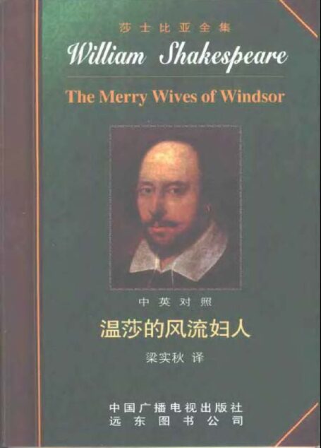 莎士比亚全集3 温莎的风流妇人