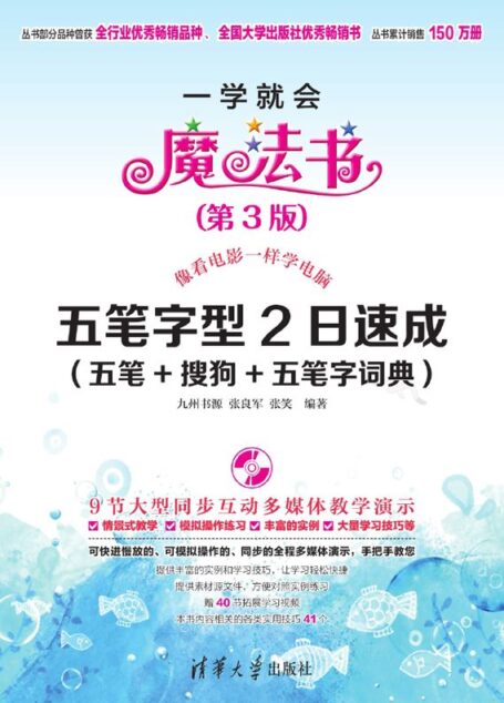 五笔字型2日速成(五笔+搜狗+五笔字词典)(第3版) (一学就会魔法书)