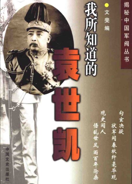 我所知道的袁世凯