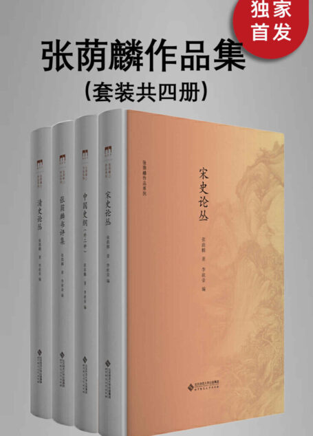 张荫麟作品系列 (共4册)【与钱钟书、吴晗、夏鼐并称为“文学院四才子”，二十世纪中国新史学的开山大师 张荫麟经典作品集！】