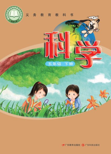 电子教材-小学-科学-粤教科技版-五年级-义务教育教科书·科学五年级下册
