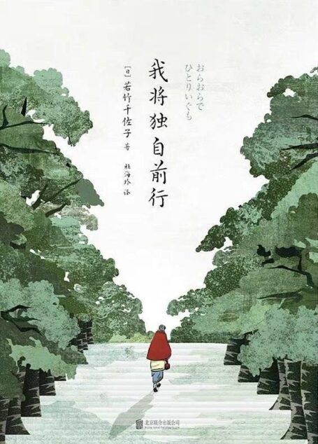 我将独自前行