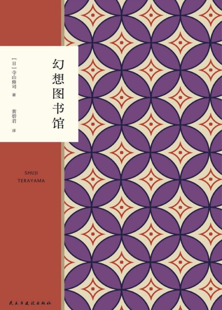 寺山修司