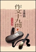 作文十九問