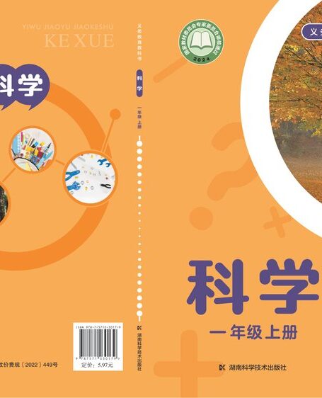 电子教材-小学-科学-湘科版-一年级-(根据2022年版课程标准修订)义务教育教科书•科学一年级上册