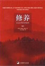 修养:最接近幸福的修养之书