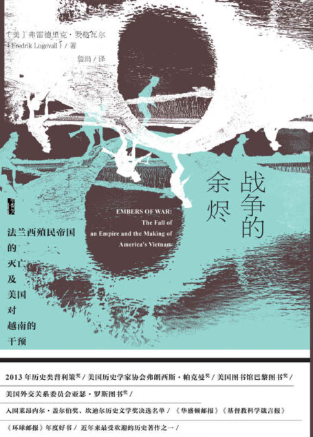 战争的余烬:法兰西殖民帝国的灭亡及美国对越南的干预(全2册)