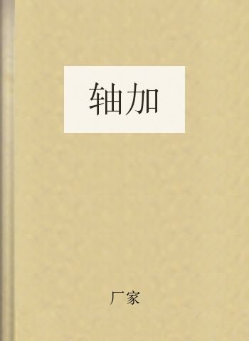 轴加