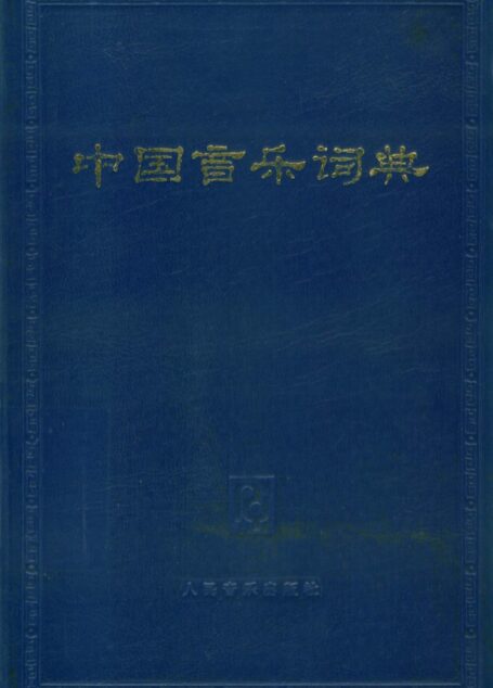 中国音乐词典
