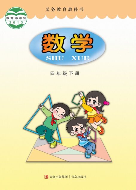 电子教材-小学-数学-青岛版-四年级-义务教育教科书·数学四年级下册