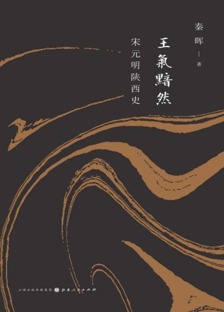 王气黯然：宋元明陕西史