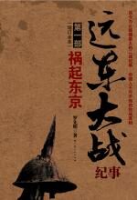 远东大战纪事 . 祸起东京