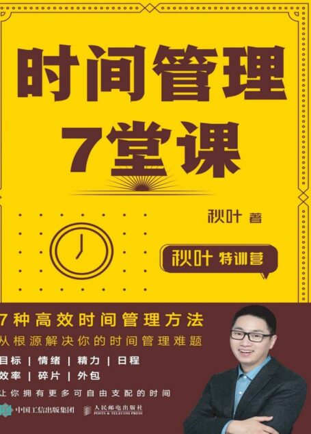 时间管理7堂课