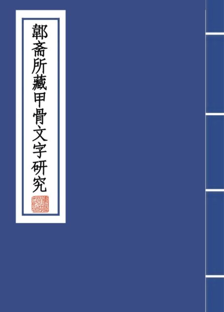 郼斋所藏甲骨文字研究