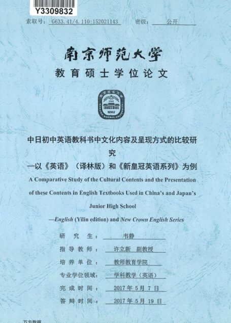 韦静. 中日初中英语教科书中文化内容及呈现方式的比较研究[D].南京师范大学,2017.
