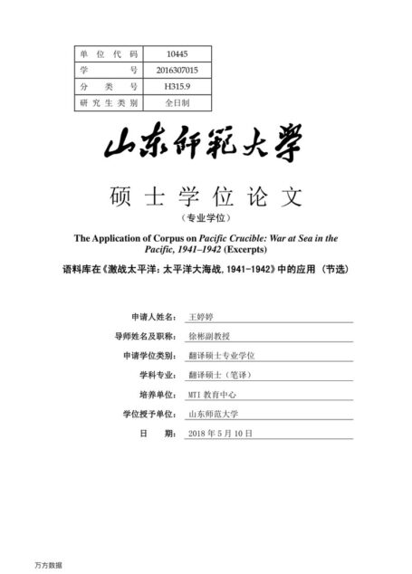 王婷婷. 语料库在《激战太平洋：太平洋大海战，1941-1942》中的应用（节选）[D].山东师范大学,2018.