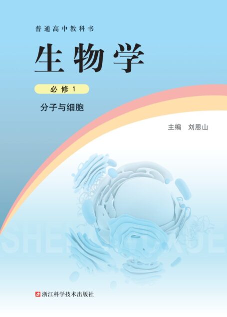 电子教材-高中-生物学-浙科版-普通高中教科书·生物学必修1 分子与细胞