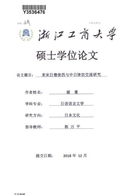 谢曼. 来宋日僧俊芿与中日律宗交流研究[D].浙江工商大学,2018.