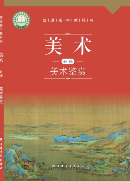 电子教材-高中-美术-沪书画版-普通高中教科书·美术必修 美术鉴赏