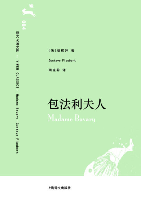 译文 名著文库084 包法利夫人