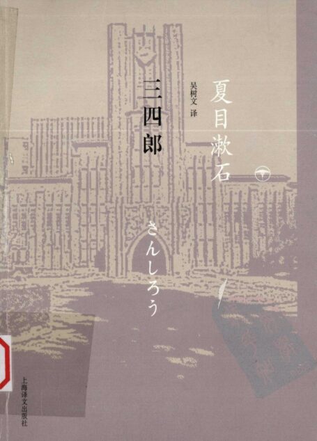 三四郎