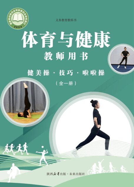 电子教材-小学-体育与健康-未来社版-教师用书-(根据2022年版课程标准修订)义务教育教科书•体育与健康教师用书 健美操•技巧•啦啦操(全一册)
