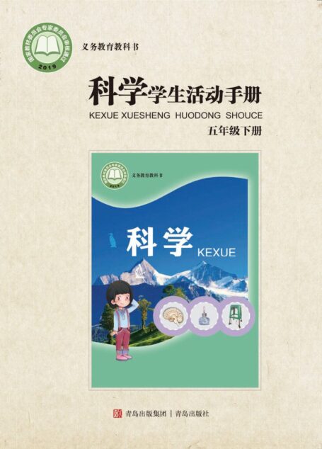 电子教材-小学-科学-青岛版-五年级-义务教育教科书·科学·学生活动手册五年级下册