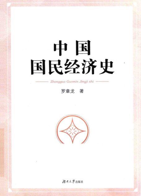 中国国民经济史