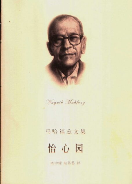 怡心园：开罗三部曲之三.